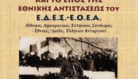 «Ναπολέων Ζέρβας και το έπος της Εθνικής Αντιστάσεως ΕΔΕΣ-ΕΟΕΑ» του Ιωάννη Αθανασόπουλου από τις εκδόσεις «Πελασγός».