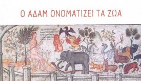 «Ο Αδάμ ονοματίζει τα ζώα» του Στάθη Κεφαλούρου από τις εκδόσεις «Λέμβος».