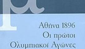 «Αθήνα 1896: Οι πρώτοι Ολυμπιακοί Αγώνες» του Σαρλ Μωράς από τις εκδόσεις «Ωκεανίδα».