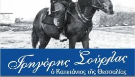 «Γρηγόρης Σούρλας, ο Καπετάνιος της Θεσσαλίας» του Ιωάννη Γιαννάκενα από τις εκδόσεις «Πελασγός».
