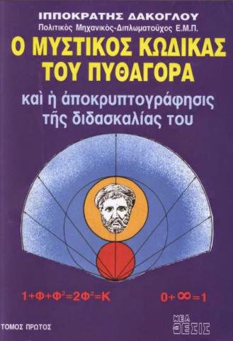 «Ο μυστικός κώδικας του Πυθαγόρα» του Ιπποκράτη Δάκογλου από τις εκδόσεις «Νέα Θέσις».
