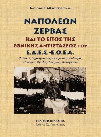 «Ναπολέων Ζέρβας και το έπος της Εθνικής Αντιστάσεως ΕΔΕΣ-ΕΟΕΑ» του Ιωάννη Αθανασόπουλου από τις εκδόσεις «Πελασγός».