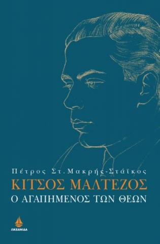 «Κίτσος Μαλτέζος, ο αγαπημένος των θεών» του Πέτρου Μακρή-Στάικου από τις εκδόσεις «Ωκεανίδα».