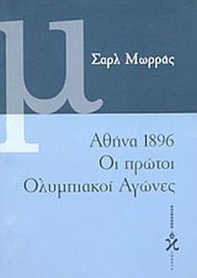 «Αθήνα 1896: Οι πρώτοι Ολυμπιακοί Αγώνες» του Σαρλ Μωράς από τις εκδόσεις «Ωκεανίδα».