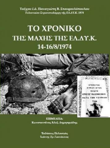Το εξώφυλλο του βιβλίου με τις αναμνήσεις του ήρωα μαχητή.