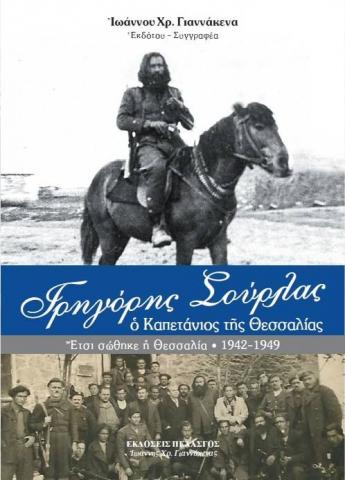 «Γρηγόρης Σούρλας, ο Καπετάνιος της Θεσσαλίας» του Ιωάννη Γιαννάκενα από τις εκδόσεις «Πελασγός».